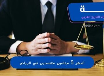 أشهر 5 محامين معتمدين في الرياض