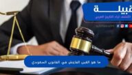 ما هو الغبن الفاحش في القانون السعودي