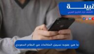 ما هي عقوبة تسجيل المكالمات في النظام السعودي