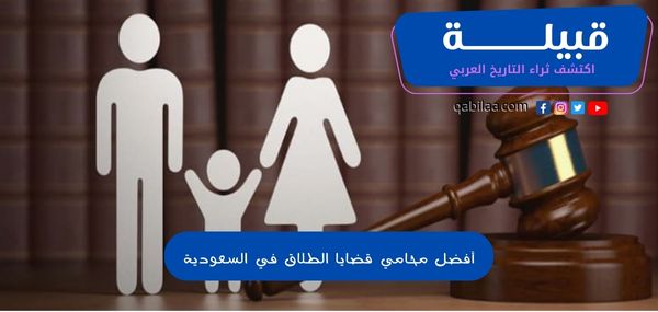 9 من أفضل محامي قضايا الطلاق في السعودية