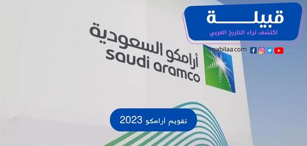 تقويم أرامكو 2023