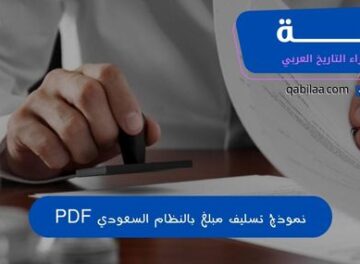 نموذج تسليف مبلغ بالنظام السعودي PDF