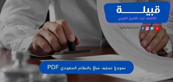 نموذج تسليف مبلغ بالنظام السعودي PDF