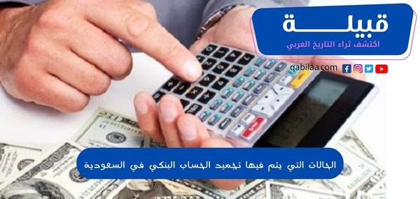 الحالات التي يتم فيها تجميد الحساب البنكي في السعودية