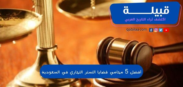 أفضل 5 محامي قضايا التستر التجاري في السعودية