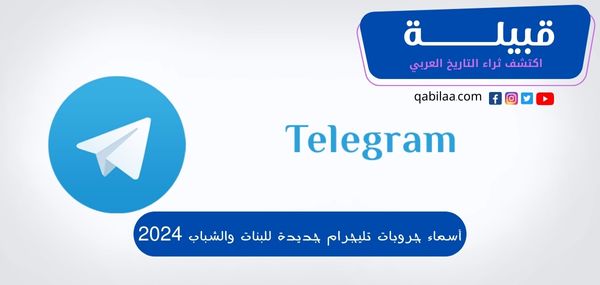 أسماء جروبات تليجرام جديدة للبنات والشباب 2024 Telegram