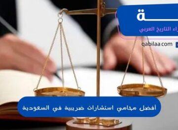 أفضل محامي استشارات ضريبية في السعودية