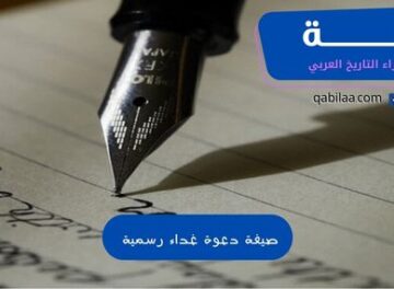 صيغة دعوة غداء رسمية