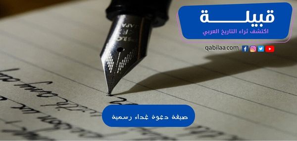 صيغة دعوة غداء رسمية وأجمل عبارات دعوة للغذاء