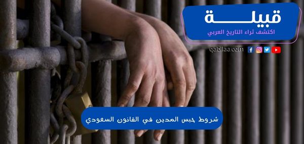 شروط حبس المدين في القانون السعودي