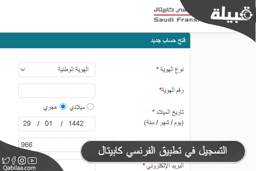 كيفية التسجيل في تطبيق الفرنسي كابيتال (SFC Trade)