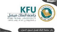 بانر جامعة الملك فيصل تسجيل الدخول banner.kfu.edu.sa