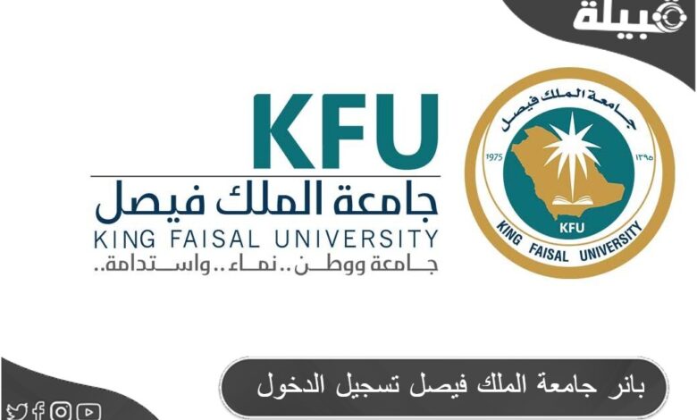 بانر جامعة الملك فيصل تسجيل الدخول banner.kfu.edu.sa