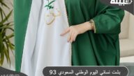 بشت نسائي اليوم الوطني السعودي 93