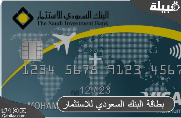 كيف اطلع بطاقة البنك السعودي للاستثمار