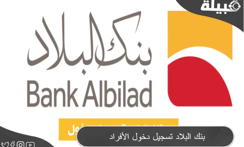 تسجيل الدخول بنك البلاد للأفراد (Banque Saudi Fransi)