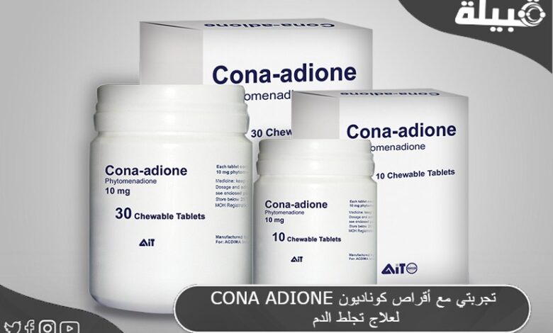 تجربتي مع أقراص كوناديون CONA ADIONE لعلاج تجلط الدم
