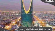موضوع تعبير عن الثقافة السعودية بالعربي والإنجليزي قصير