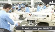 تكلفة مشروع مصنع ملابس في السعودية