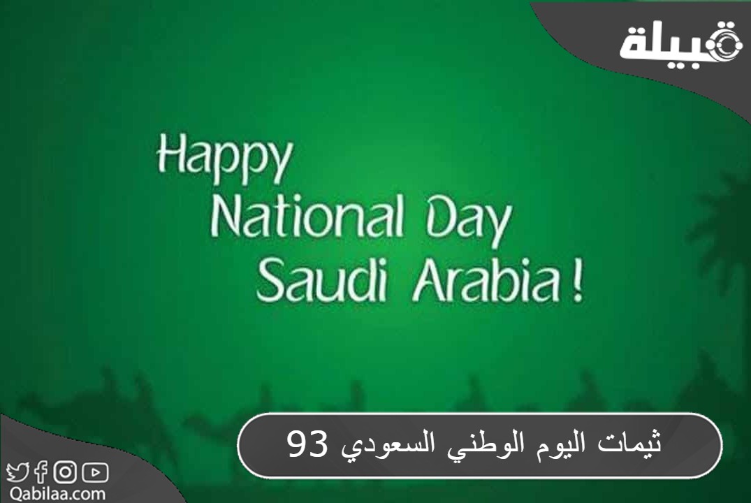 ثيمات اليوم الوطني السعودي 93