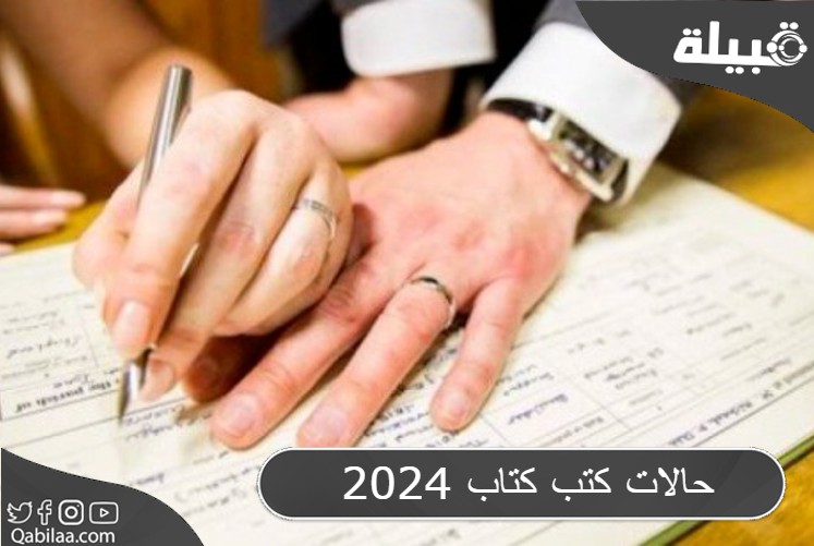 حالات كتب كتاب 2024