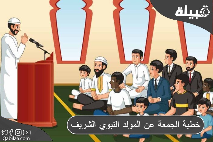 خطبة الجمعة عن المولد النبوي الشريف PDF