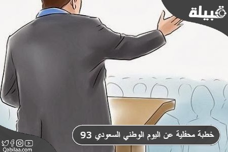 خطبة محفلية عن اليوم الوطني 93 للمملكة قصير جداً