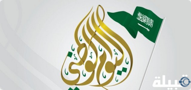 خلفيات وصور عن اليوم الوطني السعودي 93