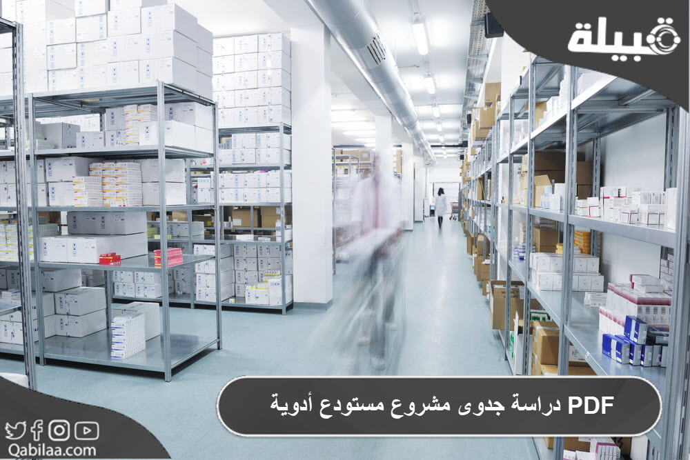 دراسة جدوى مشروع مستودع أدوية PDF