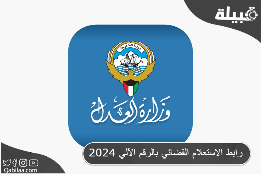 رابط الاستعلام القضائي بالرقم الآلي 2024