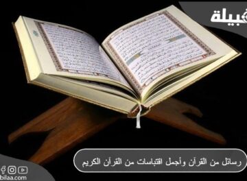 رسائل من القرآن وأجمل اقتباسات من القرآن الكريم