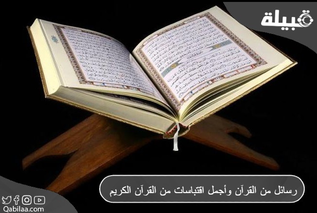 اقتباسات ورسائل من القرآن الكريم مكتوبة