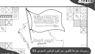 9 رسومات مفرغة للتلوين عن اليوم الوطني السعودي 93