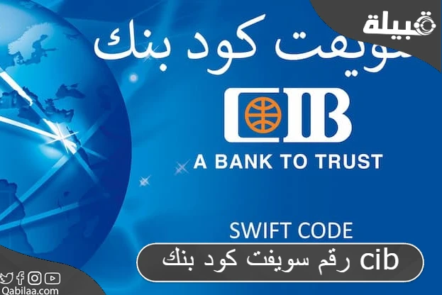 رقم سويفت كود بنك CIB (البنك التجاري الدولي)