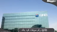 رقم سويفت كود بنك QNB Al Ahli