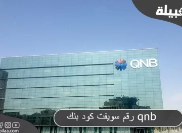 سويفت كود بنك QNB Al Ahli