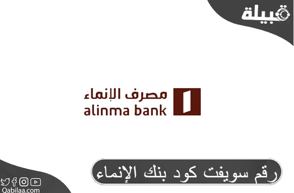 رقم سويفت كود بنك الإنماء (Alinma Bank)