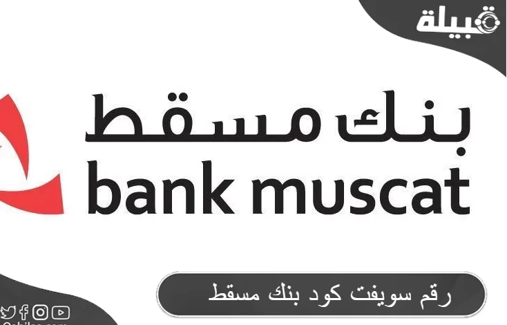 رقم سويفت كود بنك مسقط سلطنة عمان (swift code)