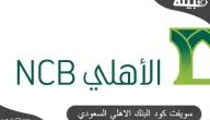 رقم سويفت كود البنك الأهلي السعودي (Swift Code)