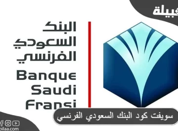سويفت كود البنك السعودي الفرنسي