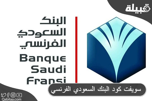رقم سويفت كود البنك السعودي الفرنسي (Swift Code)