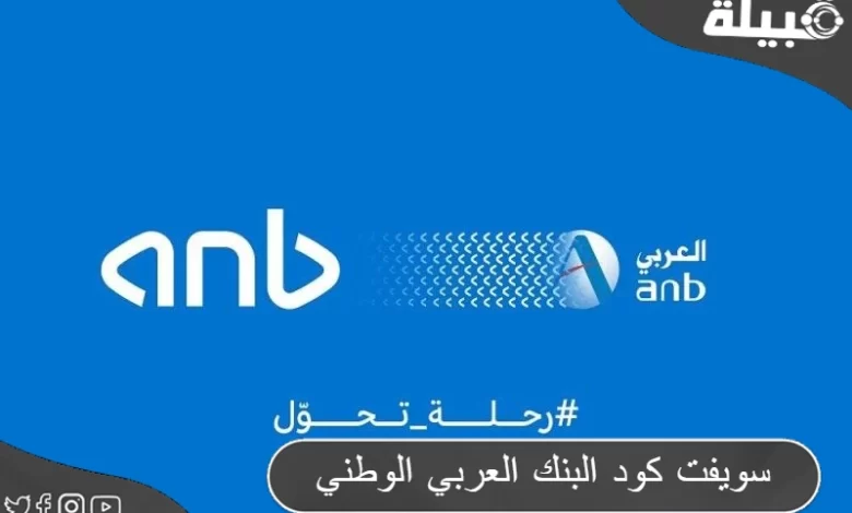 رمز سويفت كود البنك العربي الوطني