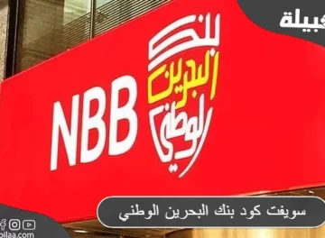 سويفت كود بنك البحرين الوطني