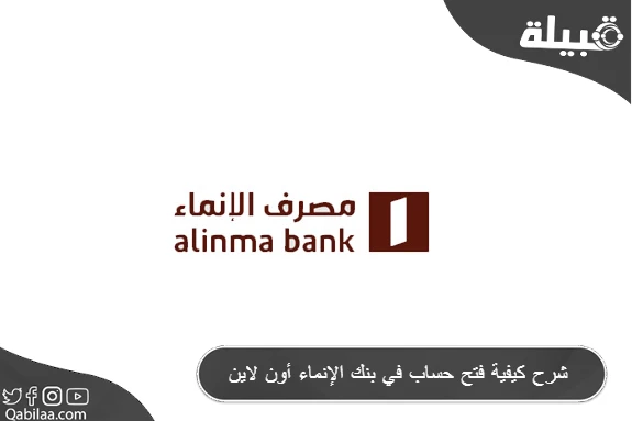 شرح فتح حساب في بنك الإنماء أون لاين (Alinma Bank)