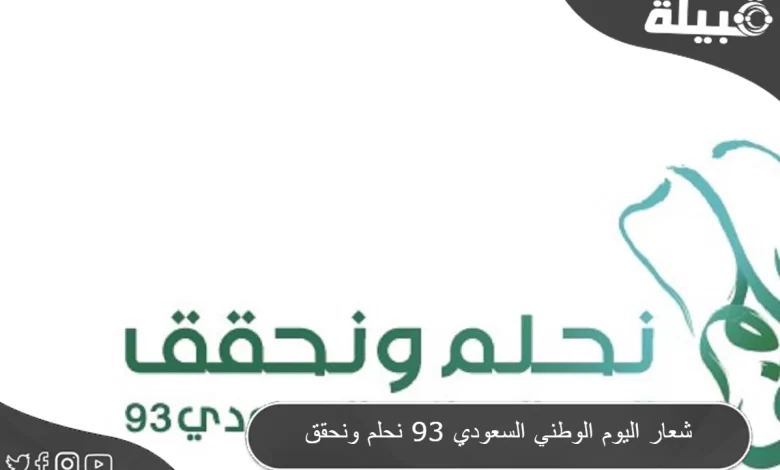 ملامح شعار اليوم الوطني السعودي 93 (نحلم ونحقق)
