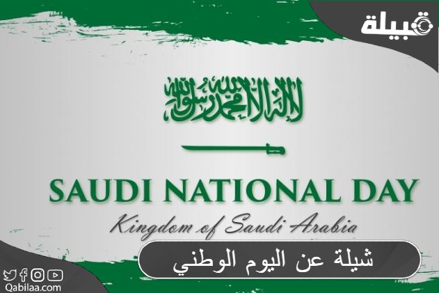 شيلة عن اليوم الوطني السعودي 93.. “مكتوبة + فيديو”