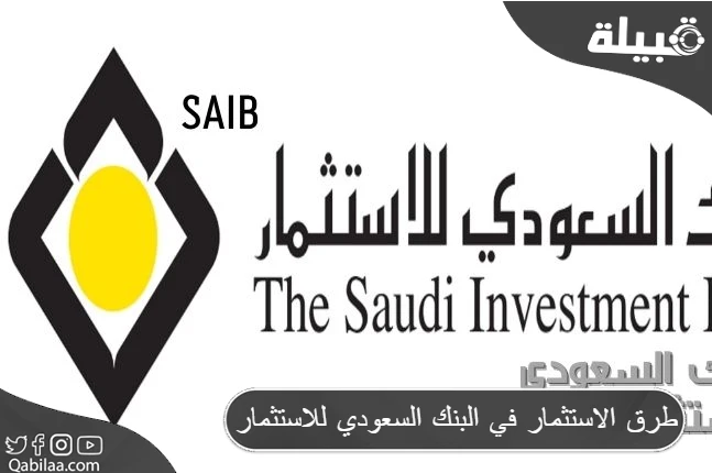 طرق الاستثمار في البنك السعودي للاستثمار