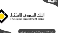 فتح حساب استثماري في البنك السعودي للاستثمار اون لاين