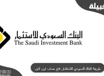 طريقة فتح حساب استثماري في البنك السعودي