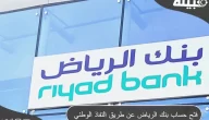 فتح حساب في بنك الرياض عن طريق النفاذ الوطني